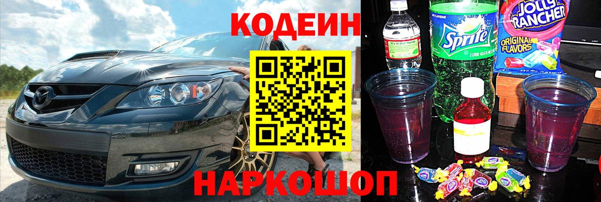 Кодеин напиток Lean (лин) Шадринск